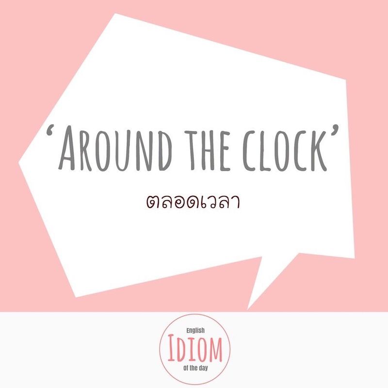 [English Idiom of the Day สำนวนภาษาอังกฤษประจำวัน] สำนวน 'around the
