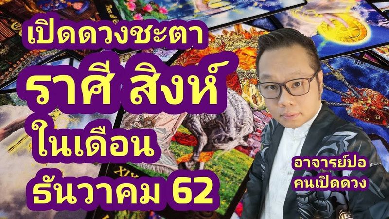 เปิดดวงชะตา ราศีสิงห์ ในเดือนธันวาคม 62 I อาจารย์ปอคนเปิดดวง