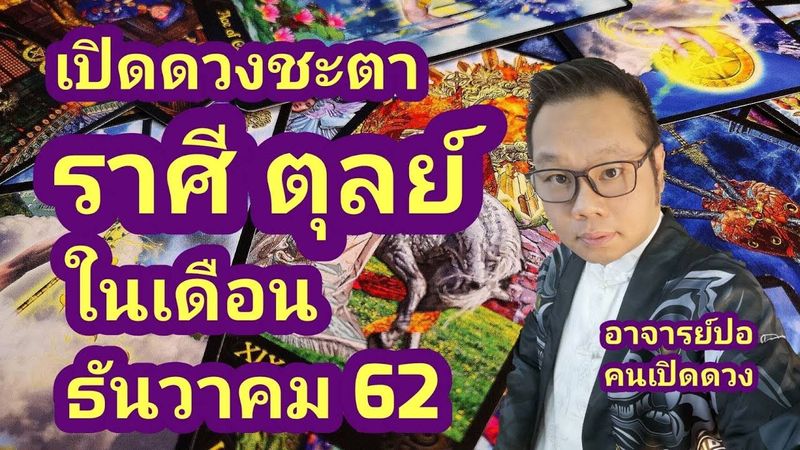 เปิดดวงชะตา ราศีตุลย์ ในเดือนธันวาคม 62 I อาจารย์ปอคนเปิดดวง