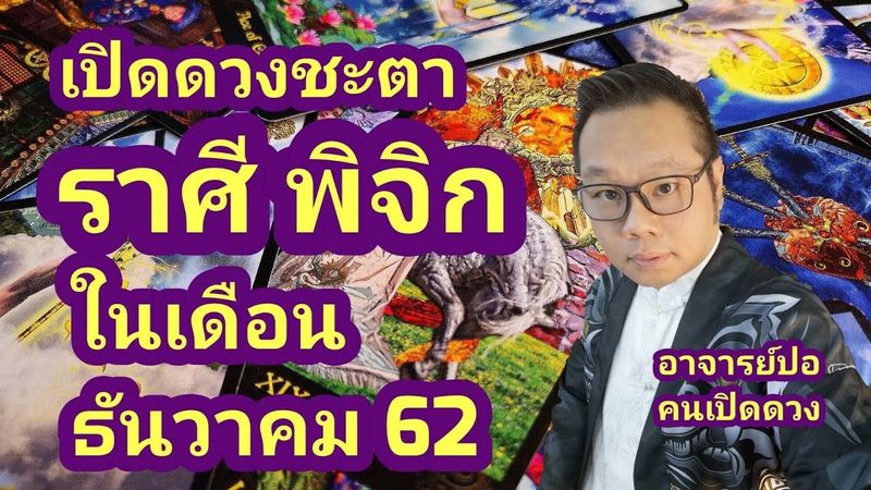 เปิดดวงชะตา ราศีพิจิก ในเดือนธันวาคม 62 I อาจารย์ปอคนเปิดดวง