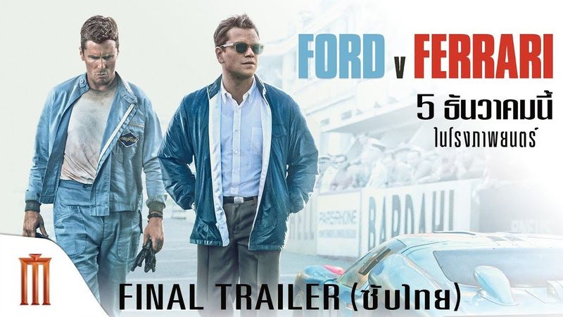 Ford V. Ferrari | ใหญ่ชนยักษ์ ซิ่งทะลุไมล์ - Final Trailer [ซับไทย]