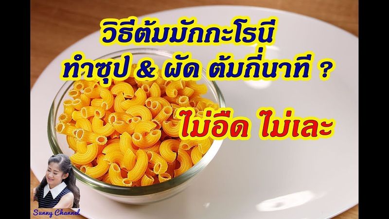 วิธีต้มมักกะโรนี ทำซุป & ผัด ต้มกี่นาที? : How to prepare macaroni before cooking l Sunny Channel