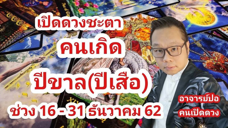 เปิดดวงชะตา คนเกิดปีขาล ช่วง 16 - 31 ธันวาคม 62 I อาจารย์ปอคนเปิดดวง