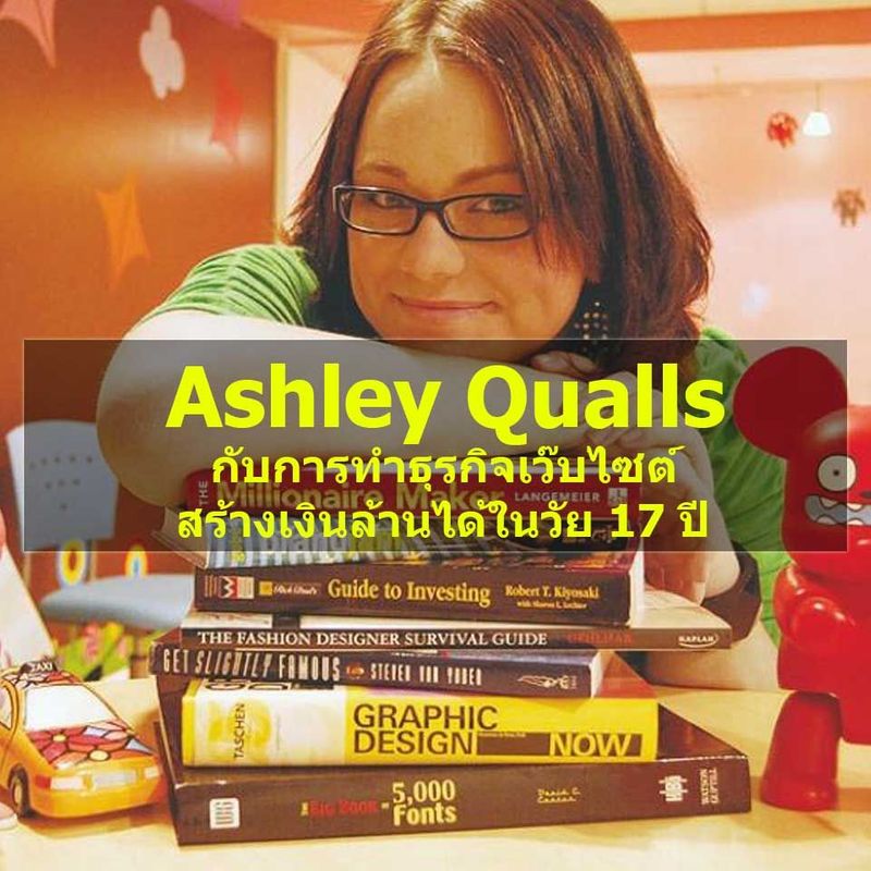 [ด.ดล Blog] Ashley Qualls กับการทำธุรกิจเว๊บไซต์สร้างเงินล้านได้ในวัย 17 ปี