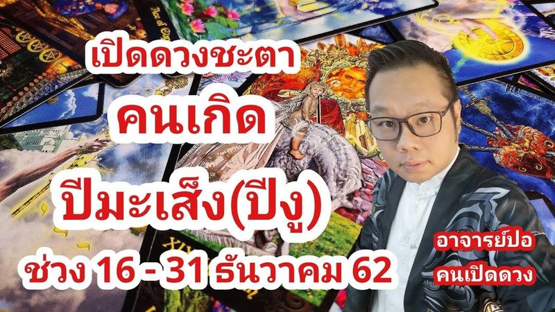 เปิดดวงชะตา คนเกิดปีมะเส็ง ช่วง 16 - 31 ธันวาคม 62 I อาจารย์ปอคนเปิดดวง