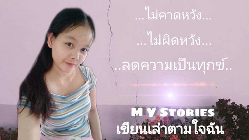 M Y Stories เขียนเล่าตามใจฉัน] สวัสดีตอนเช้านะคะ 😁 วันนี้มีคำคม มาให้อ่านเช่นเคยค่ะ