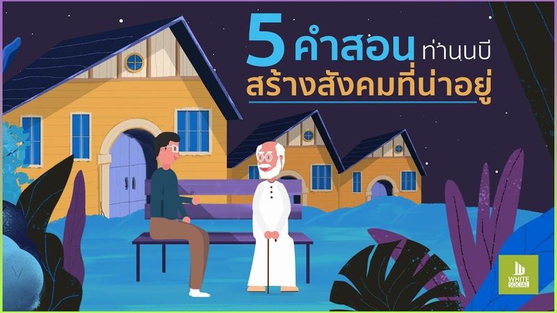 5 คำสอนท่านนบี สร้างสังคมที่น่าอยู่ #WhiteSocial #WhiteChannel