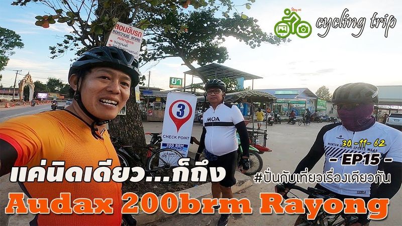 EP16 Audax 200 ระยอง (ขากลับ) สะพานปากน้ำแขมหนู-ลานหินขาว 105 km 3 คนสุดท้าย 30/11/62