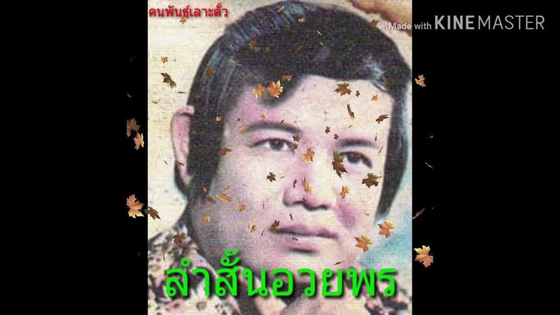 ลำสั้นอวยพร - หมอลำทองคำ เพ็งดี