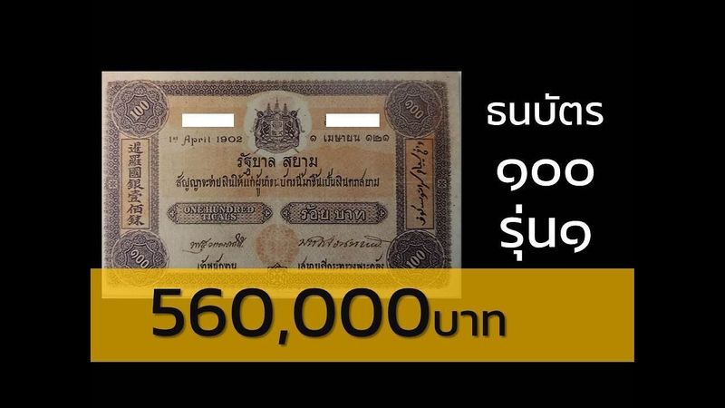 ธนบัตร 100บาท แบบ1 รุ่น1 ราคาซื้อขาย 560,000++ | ธนบัตรราคาแพง แบงค์เก่า
