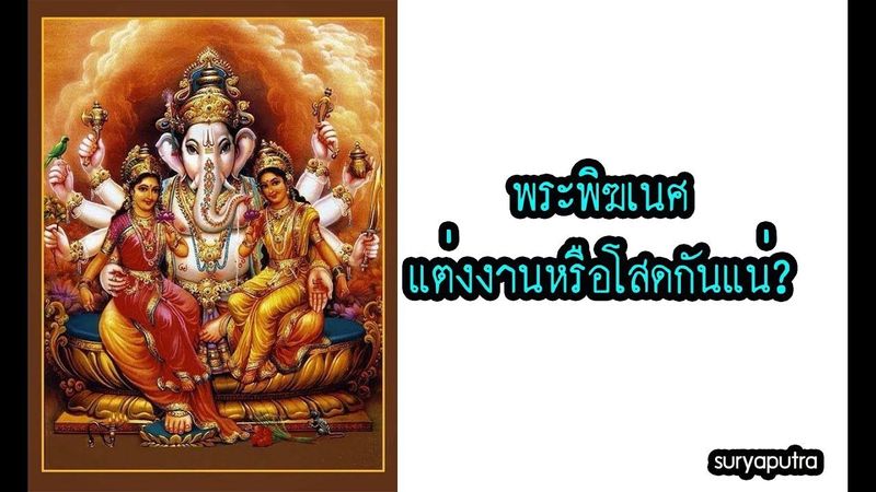 พระพิฆเนศมีเมีย ลูกหรือไม่ หรือ โสด ไม่แต่งงาน? | สุริยบุตร #พิฆเนศ #มหาเทพไอยรา