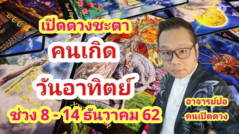 เปิดดวงชะตา คนเกิดวันอาทิตย์ ช่วง 8 - 14 ธันวาคม 62 I อาจารย์ปอคนเปิดดวง
