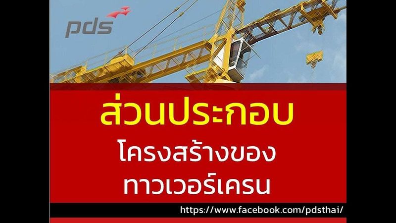 ส่วนประกอบโครงสร้างของทาวเวอร์เครน | ความปลอดภัยในการทำงาน