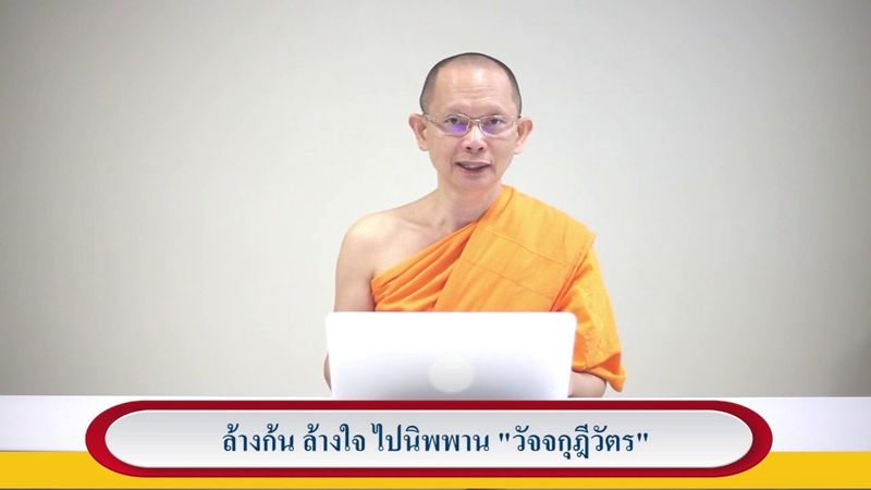 ล้างก้น ล้างใจ ไปนิพพาน วัจจกุฎีวัตร EP. 1