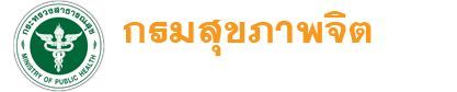 กรมสุขภาพจิต กระทรวงสาธารณสุข