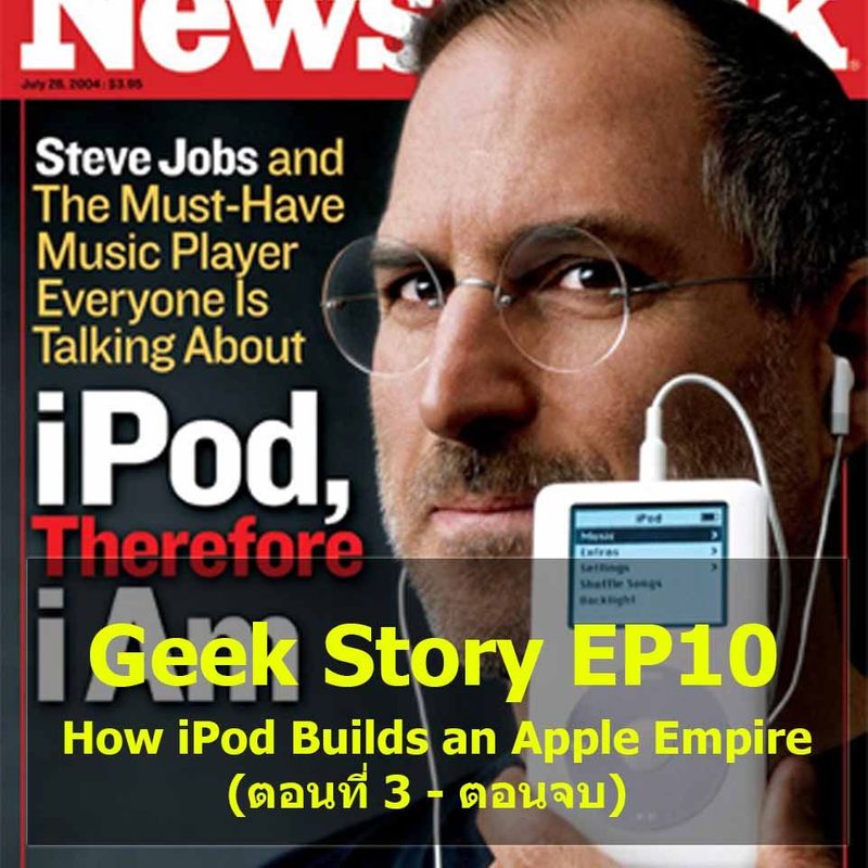 Geek Story EP10 : How iPod Builds an Apple Empire (ตอนที่ 3 – ตอนจบ)