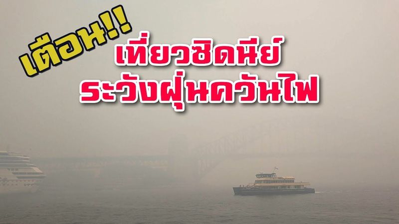 EP.28 เตือน!! เที่ยวซิดนีย์ ระวังควันไฟจากไฟไหม้ป่า อันตรายกว่า P.M 2.5 ; Sydney smoke haze