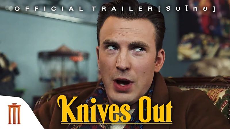 Knives Out | ฆาตกรรมหรรษา ใครฆ่าคุณปู่ - Official Trailer [ซับไทย]