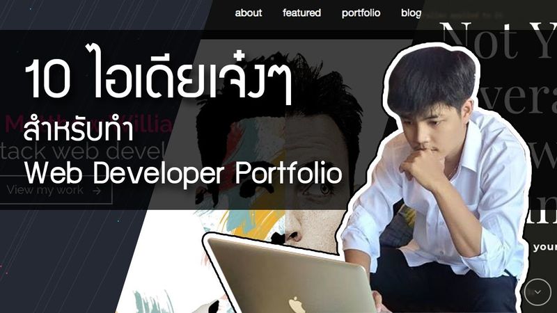 10 ไอเดียเจ๋งๆ สำหรับทำ Web Developer Portfolio