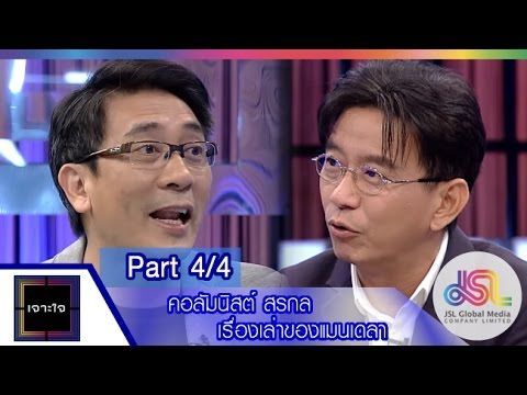 เจาะใจ : คอลัมนิสต์ หนุ่มเมืองจันท์ | เรื่องเล่าของแมนเดลา [27 พ.ย. 58] (4/4) Full HD