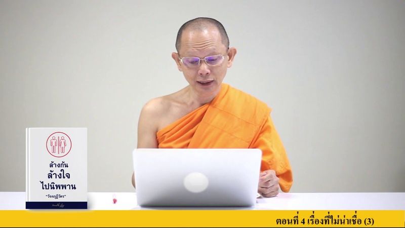 ล้างก้น ล้างใจ ไปนิพพาน วัจจกุฎีวัตร EP. 4 เรื่องที่ไม่น่าเชื่อ 3