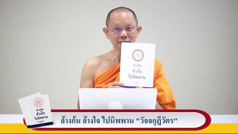 ล้างก้น ล้างใจ ไปนิพพาน วัจจกุฎีวัตร EP. 5 การใช้ห้องน้ำของพระบวชใหม่