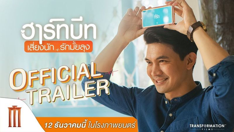 ฮาร์ทบีท เสี่ยงนัก...รักมั้ยลุง - Official Trailer [ซับไทย]