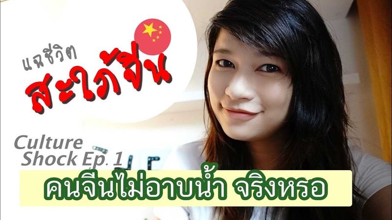 Culture Shock Ep.1 คนจีนไม่อาบน้ำ และเมื่อสาวไทยไปเป็นสะใภ้จีน จะอยู่อย่างไร