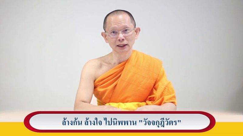 ล้างก้น ล้างใจ ไปนิพพาน วัจจกุฎีวัตร EP. 6