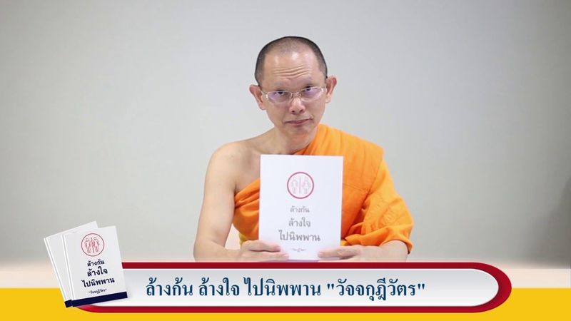 ล้างก้น ล้างใจ ไปนิพพาน วัจจกุฎีวัตร EP. 8