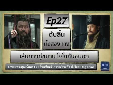 เรื่องเล่าสามก๊ก EP27ดับสิ้นทั้งสองทาง(เส้นทางคู่ขนาน ซุนฮกกับโจโฉ)