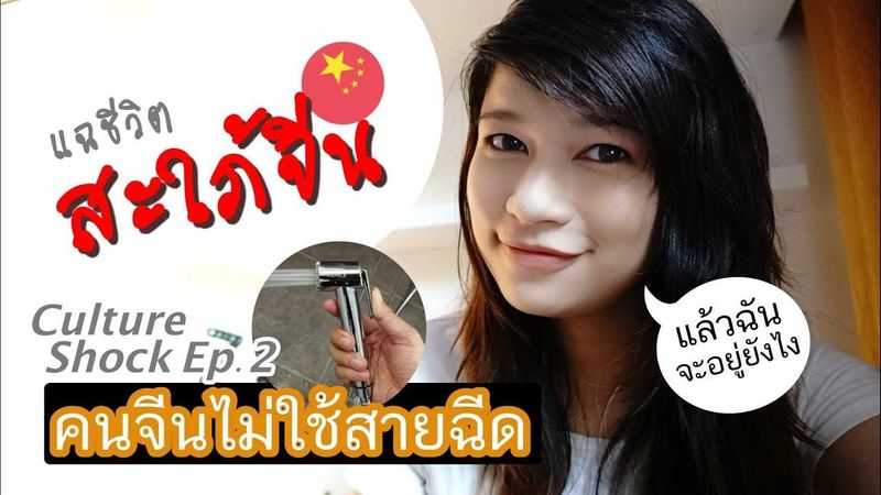 Culture Shock Ep.2 คนจีนไม่ใช้สายฉีด และเมื่อสาวไทยไปเป็นสะใภ้จีนจะอยู่อย่างไร