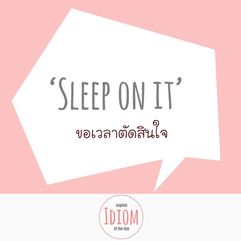 English Idiom Of The Day - สำนวนภาษาอังกฤษประจำวัน] 'Sleep On It' 👉 สะลีพ  - ออน - อิท แปลตรงตัวหมายถึง นอนบนมัน? แต่ในสำนวนแปลว่า ขอเวลาในการตัดสินใจ  ประมาณว่า ต้องใช้เวลาคิด ตรึกตรองก่อนการตัดสินใจ - You Don'T Need To Answer  Me Right Now.
