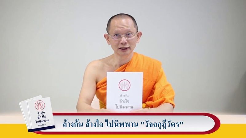 ล้างก้น ล้างใจ ไปนิพพาน วัจจกุฎีวัตร EP. 9