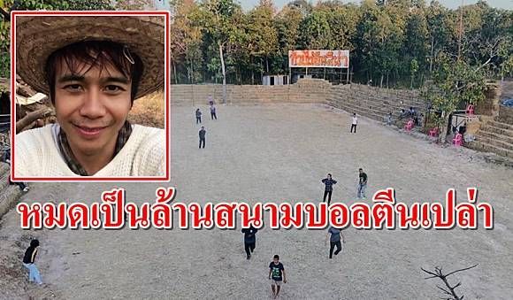 Manager Online | หมดเป็นล้าน! ชม ”ก้อง ห้วยไร่” เนรมิตสนามบอลตีนเปล่า
