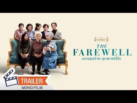 ตัวอย่างซับไทย The Farewell กอดสุดท้าย คุณยายที่รัก