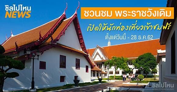 ชิลไปไหน | ชวนชมพระราชวังเดิม เปิดให้นักท่องเที่ยวเข้าชมฟรี ตั้งแต่วันนี้ - 28 ธันวาคม 2562