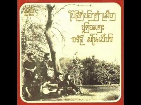 จรัล มโนเพ็ชร - มะเมี๊ยะ