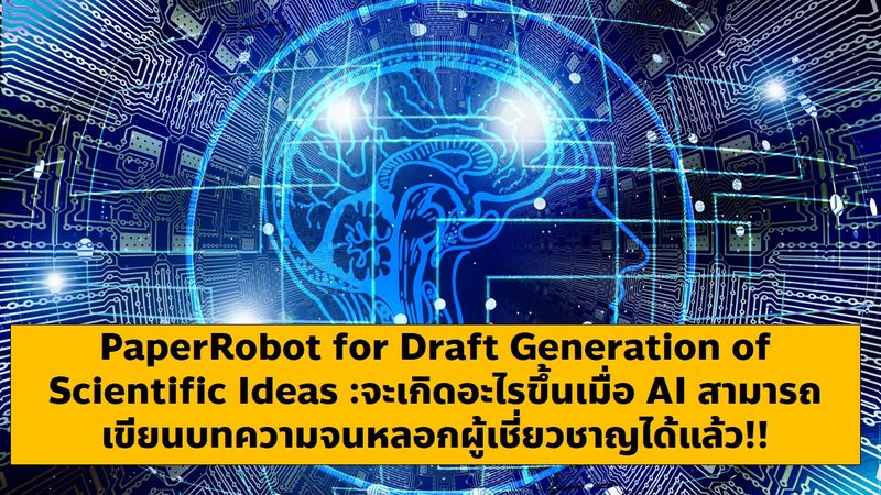 [Mr.Sci] PaperRobot for Draft Generation of Scientific Ideas :จะเกิด ...