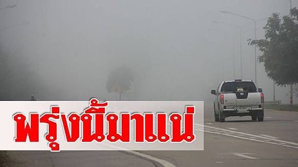 Khaosod | คัมแบ็กพรุ่งนี้! อากาศเย็นวันคริสต์มาสมาแน่ กรมอุตุฯ เผยกทม.เหลือแค่ 19 องศา