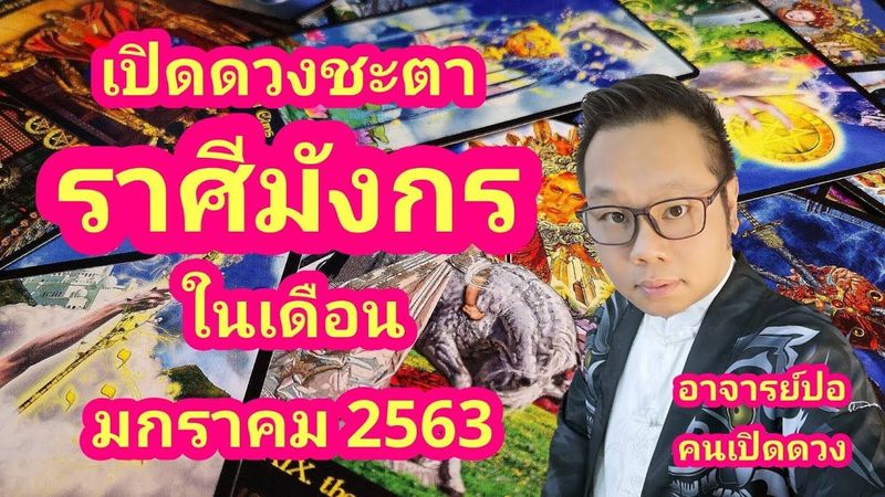 เปิดดวงชะตา ราศีมังกร ในเดือน มกราคม 2563 I อาจารย์ปอคนเปิดดวง