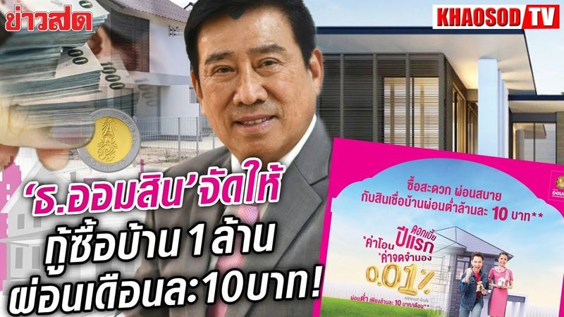 แบงก์ออมสินจัดให้ กู้ซื้อบ้าน 1 ล้าน ผ่อนเดือนละ 10 บาท : Khaosod TV