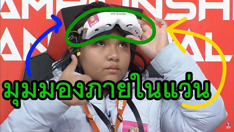 มุมมองภายในแว่น น้องมิลค์คว้าแชมป์โดรนโลกสมัยที่ 2 รุ่น Women - (First Person View)