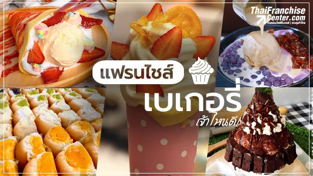 Thaifranchisecenter] แฟรนไชส์เบเกอรี่ เจ้าไหนดี!  ในสินค้ากลุ่มอาหารนอกจากร้านอาหารทั่วไป สินค้าขายง่ายขายดีก็คงหนีไม่พ้น  กลุ่มเบเกอรี่  ที่ว่ากันว่ามีจุดเด่นคือรูปแบบสินค้าที่พัฒนาให้น่าสนใจได้อย่างไร้ขอบเขต  และบางแห่งก็มี
