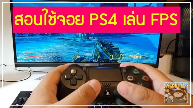 สอนวิธีการบังคับจอยคอนโทรลเลอร์ PS4 เพื่อเล่น FPS / TPS สำหรับมือใหม่ PlayStation 4