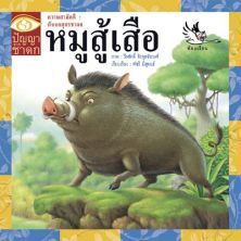 หมูสู้เสือ (รหัส:3303048)
