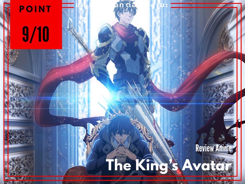 [แค่จะมาบอกต่อเรื่องเมะ] รีวิวอนิเมะ:The King's Avatar เทพยุทธ์เซียนกลอ
