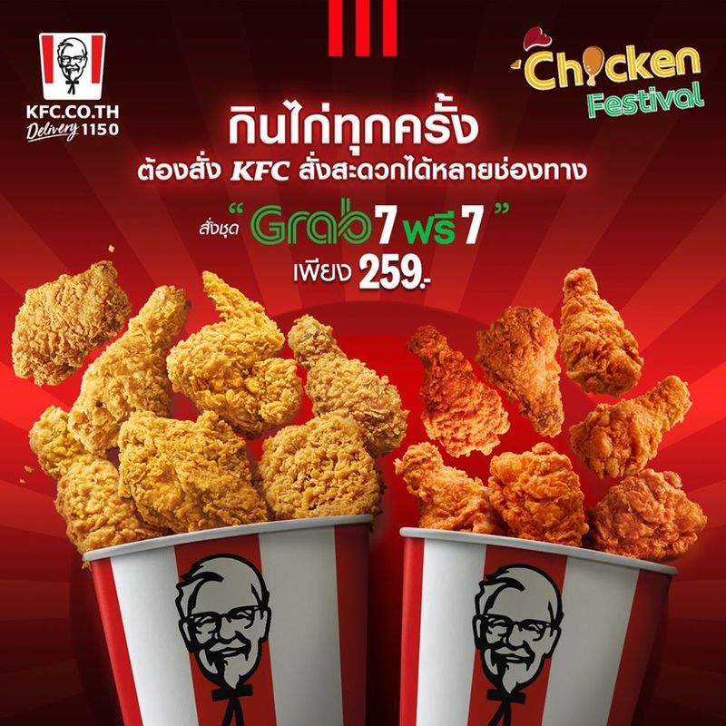 เย็นนี้กินไรดี อยู่บ้านเชียร์วอลเล่ย์บอล สั่ง KFC ผ่าน Grab ชุด 7 ฟรี 7 แค่ 259 บาท - COTRPRO.COM โคตรโปร แหล่งรวมโปรดี ของถูก