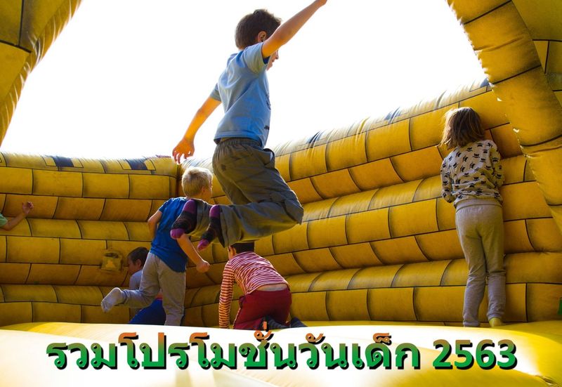 รวมโคตรโปร วันเด็ก 2563 - COTRPRO.COM โคตรโปร แหล่งรวมโปรดี ของถูก