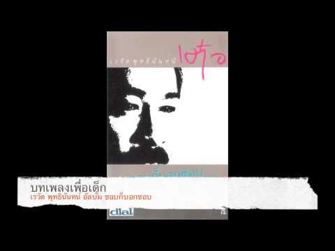 บทเพลงเพื่อเด็ก